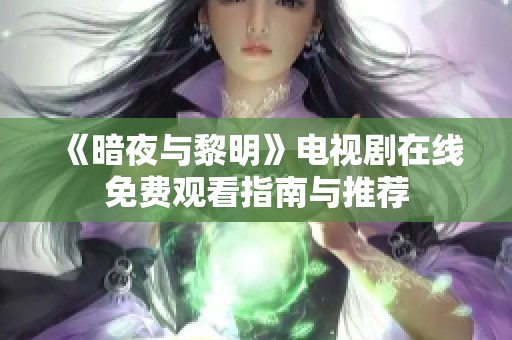 《暗夜与黎明》电视剧在线免费观看指南与推荐