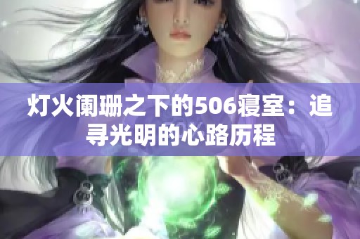 灯火阑珊之下的506寝室：追寻光明的心路历程