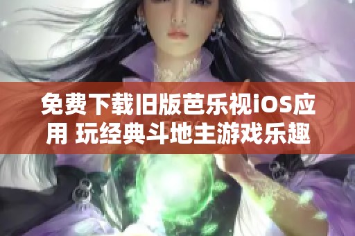 免费下载旧版芭乐视iOS应用 玩经典斗地主游戏乐趣无穷