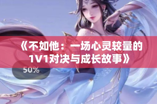 《不如他：一场心灵较量的1V1对决与成长故事》