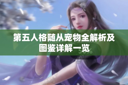 第五人格随从宠物全解析及图鉴详解一览