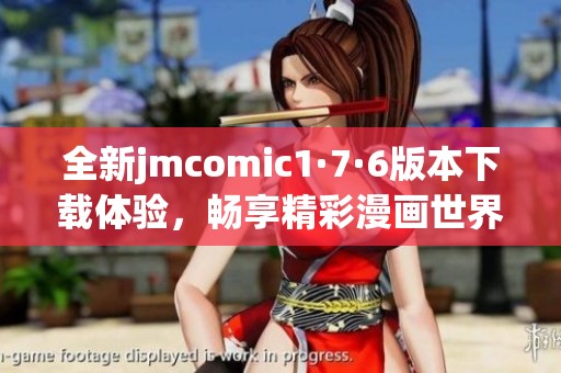 全新jmcomic1·7·6版本下载体验，畅享精彩漫画世界！