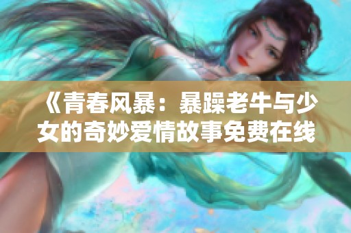 《青春风暴：暴躁老牛与少女的奇妙爱情故事免费在线观看》