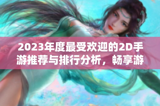 2023年度最受欢迎的2D手游推荐与排行分析，畅享游戏新体验