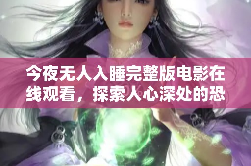 今夜无人入睡完整版电影在线观看，探索人心深处的恐惧与孤独