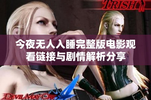 今夜无人入睡完整版电影观看链接与剧情解析分享