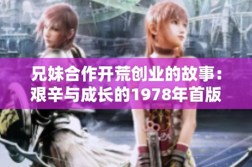 兄妹合作开荒创业的故事：艰辛与成长的1978年首版印记