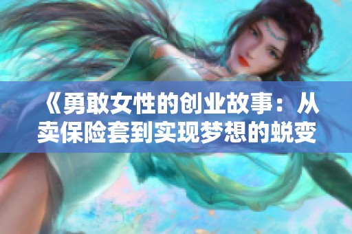 《勇敢女性的创业故事：从卖保险套到实现梦想的蜕变之路》