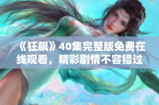 《狂飙》40集完整版免费在线观看，精彩剧情不容错过