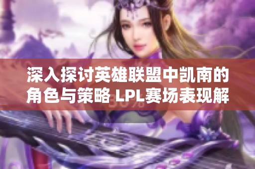 深入探讨英雄联盟中凯南的角色与策略 LPL赛场表现解析