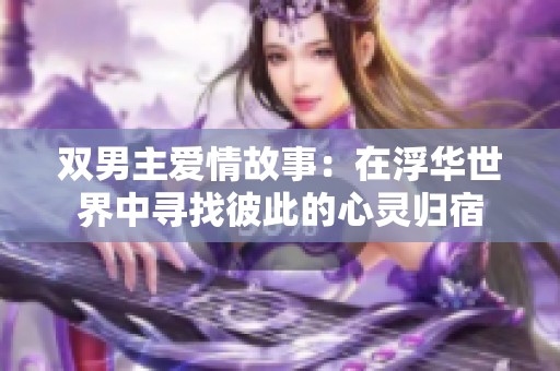 双男主爱情故事：在浮华世界中寻找彼此的心灵归宿