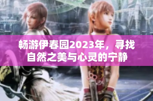 畅游伊春园2023年，寻找自然之美与心灵的宁静