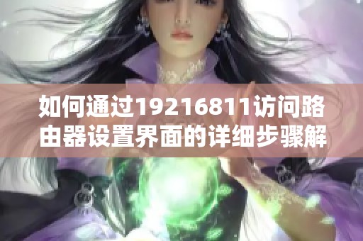 如何通过19216811访问路由器设置界面的详细步骤解析