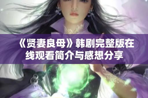 《贤妻良母》韩剧完整版在线观看简介与感想分享