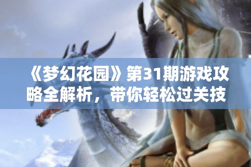 《梦幻花园》第31期游戏攻略全解析，带你轻松过关技巧心得分享