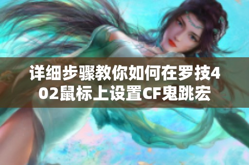 详细步骤教你如何在罗技402鼠标上设置CF鬼跳宏