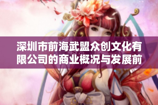 深圳市前海武盟众创文化有限公司的商业概况与发展前景分析