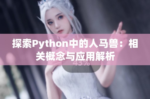 探索Python中的人马兽：相关概念与应用解析