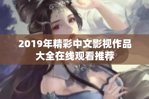 2019年精彩中文影视作品大全在线观看推荐