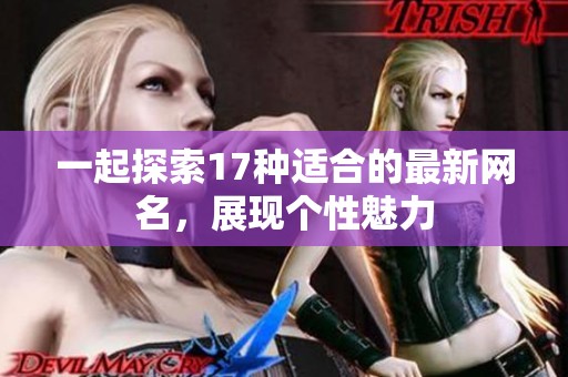 一起探索17种适合的最新网名，展现个性魅力