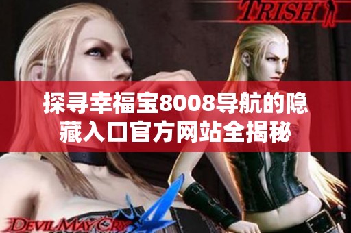 探寻幸福宝8008导航的隐藏入口官方网站全揭秘