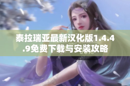 泰拉瑞亚最新汉化版1.4.4.9免费下载与安装攻略