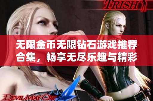 无限金币无限钻石游戏推荐合集，畅享无尽乐趣与精彩体验