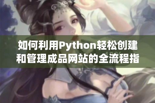 如何利用Python轻松创建和管理成品网站的全流程指南