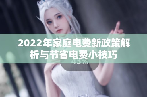 2022年家庭电费新政策解析与节省电费小技巧