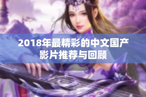 2018年最精彩的中文国产影片推荐与回顾