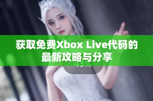 获取免费Xbox Live代码的最新攻略与分享