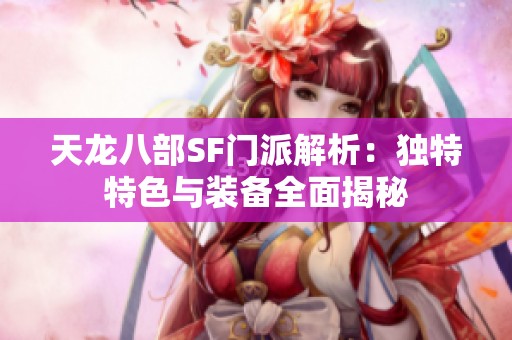 天龙八部SF门派解析：独特特色与装备全面揭秘