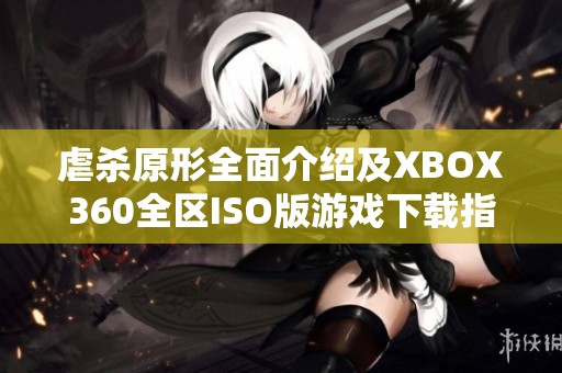 虐杀原形全面介绍及XBOX360全区ISO版游戏下载指南