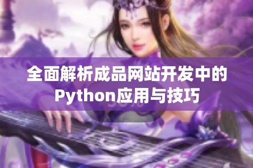 全面解析成品网站开发中的Python应用与技巧