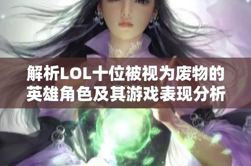 解析LOL十位被视为废物的英雄角色及其游戏表现分析