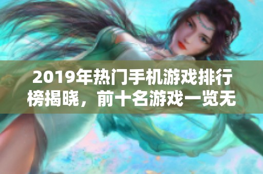 2019年热门手机游戏排行榜揭晓，前十名游戏一览无余