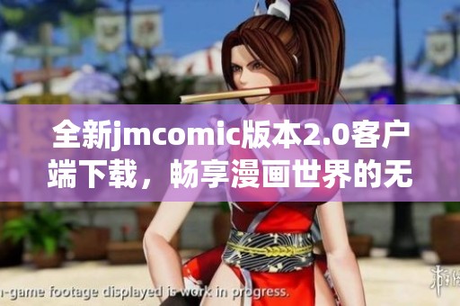 全新jmcomic版本2.0客户端下载，畅享漫画世界的无限乐趣