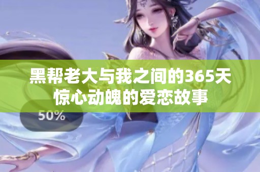 黑帮老大与我之间的365天惊心动魄的爱恋故事