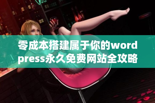 零成本搭建属于你的wordpress永久免费网站全攻略