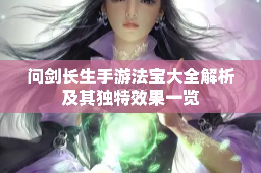 问剑长生手游法宝大全解析及其独特效果一览