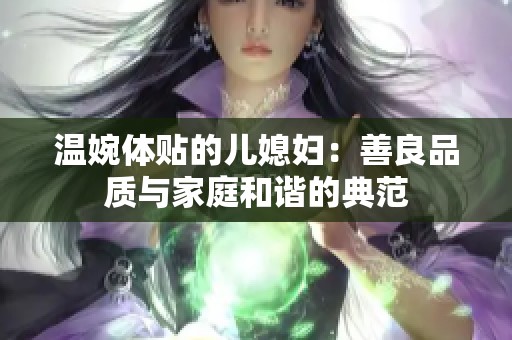 温婉体贴的儿媳妇：善良品质与家庭和谐的典范