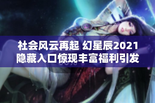 社会风云再起 幻星辰2021隐藏入口惊现丰富福利引发热议