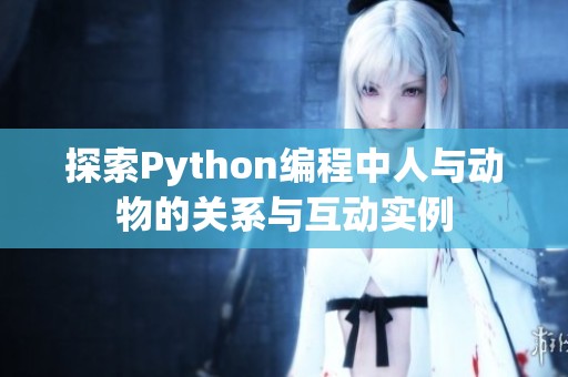 探索Python编程中人与动物的关系与互动实例