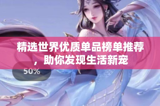 精选世界优质单品榜单推荐，助你发现生活新宠