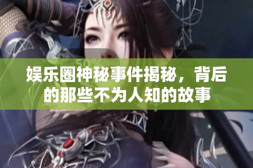 娱乐圈神秘事件揭秘，背后的那些不为人知的故事