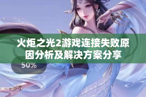 火炬之光2游戏连接失败原因分析及解决方案分享