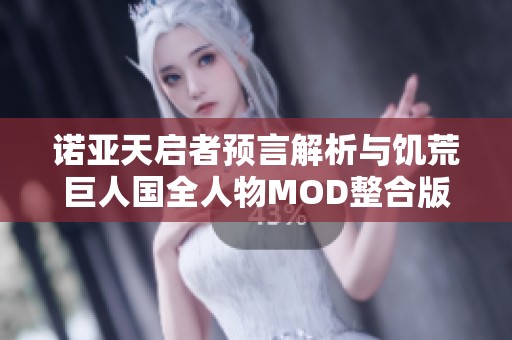 诺亚天启者预言解析与饥荒巨人国全人物MOD整合版游戏体验对比