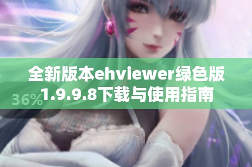 全新版本ehviewer绿色版1.9.9.8下载与使用指南