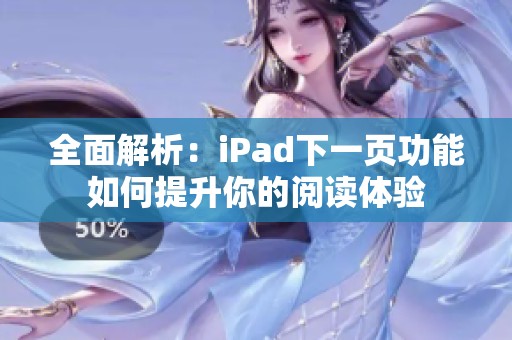 全面解析：iPad下一页功能如何提升你的阅读体验