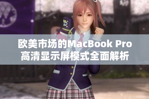 欧美市场的MacBook Pro高清显示屏模式全面解析